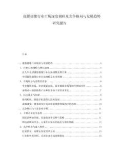 攝影攝像行業(yè)市場(chǎng)深度調(diào)研及競(jìng)爭(zhēng)格局與發(fā)展趨勢(shì)研究報(bào)告