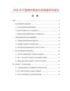 2026年中國棉布套裝市場調查研究報告