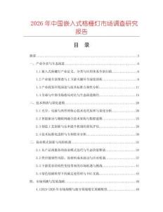 2026年中國(guó)嵌入式格柵燈市場(chǎng)調(diào)查研究報(bào)告