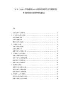 2025-2030中國鈦鈮行業市場深度調研及發展趨勢和投資前景預測研究報告
