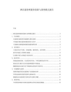 酒店迷你吧服務(wù)創(chuàng)新與盈利模式報告