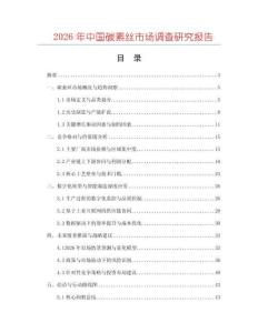 2026年中國(guó)碳素絲市場(chǎng)調(diào)查研究報(bào)告