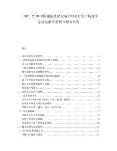 2025-2030中國通信基站設(shè)備供應(yīng)商行業(yè)市場競爭態(tài)勢發(fā)展前景投資規(guī)劃報告