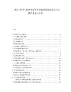 2025-2030中國(guó)網(wǎng)絡(luò)賭博平臺(tái)監(jiān)管政策完善及合規(guī)性技術(shù)解決方案