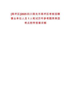 [高坪區]2025四川南充市高坪區考核招聘事業單位人員1人筆試歷年參考題庫典型考點附帶答案詳解