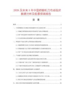 2026及未來5年中國鎖眼機(jī)刀市場(chǎng)現(xiàn)狀數(shù)據(jù)分析及前景預(yù)測(cè)報(bào)告