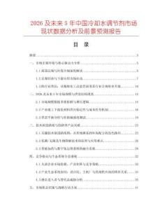2026及未來5年中國冷卻水調節(jié)劑市場現(xiàn)狀數(shù)據分析及前景預測報告