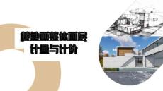 《裝飾工程計(jì)量與計(jì)價(jià)》課件——11樓地面整體面層計(jì)量與計(jì)價(jià)