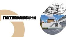 《裝飾工程計(jì)量與計(jì)價(jià)》課件——63.門窗工程清單編制與計(jì)價(jià)