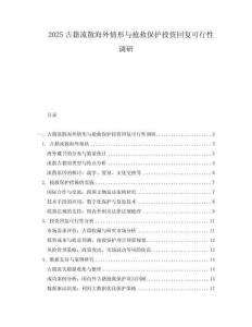 2025古籍流散海外情形與搶救保護投資回復可行性調研