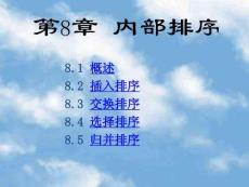 算法與數據結構（C＆Java）（第2版） 課件  第8章排序