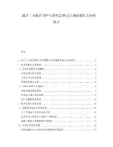 2025工業軟件國產化替代趨勢及市場投資機會分析報告
