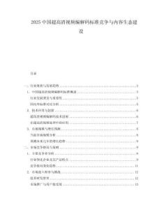 2025中國超高清視頻編解碼標(biāo)準(zhǔn)競(jìng)爭(zhēng)與內(nèi)容生態(tài)建設(shè)