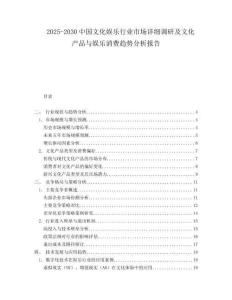 2025-2030中國文化娛樂行業(yè)市場詳細(xì)調(diào)研及文化產(chǎn)品與娛樂消費(fèi)趨勢分析報(bào)告