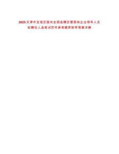 2025天津市寶坻區(qū)面向全國選聘區(qū)管國有企業(yè)領(lǐng)導(dǎo)人員擬聘任人選筆試歷年參考題庫附帶答案詳解