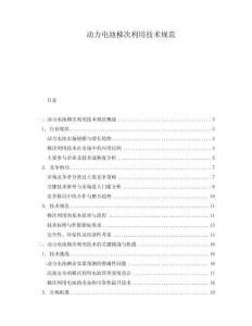 動力電池梯次利用技術規范