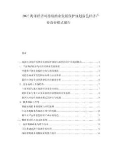 2025海洋經(jīng)濟(jì)可持續(xù)漁業(yè)發(fā)展保護(hù)規(guī)劃藍(lán)色經(jīng)濟(jì)產(chǎn)業(yè)商業(yè)模式報(bào)告