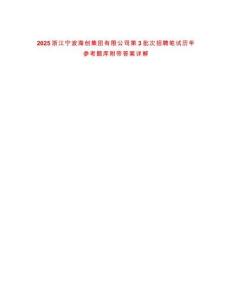 2025浙江寧波海創集團有限公司第3批次招聘筆試歷年參考題庫附帶答案詳解