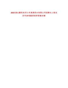 2025湖北襄陽老河口市清源供水有限公司招聘5人筆試歷年參考題庫附帶答案詳解