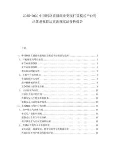 2025-2030中國網(wǎng)絡(luò)直播商業(yè)變現(xiàn)打賞模式平臺粉絲體系社群運(yùn)營新規(guī)實(shí)證分析報(bào)告