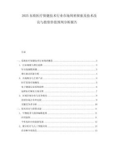 2025東歐醫療保健技術行業市場周密探索及技術改良與投資價值預判分析報告