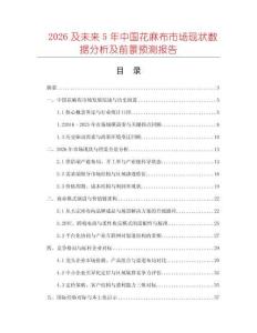 2026及未來5年中國花麻布市場現狀數據分析及前景預測報告