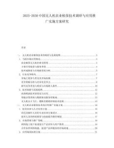 2025-2030中國(guó)無(wú)人機(jī)農(nóng)業(yè)植保技術(shù)調(diào)研與應(yīng)用推廣實(shí)施方案研究