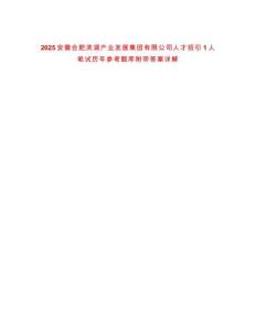 2025安徽合肥濱湖產業發展集團有限公司人才招引1人筆試歷年參考題庫附帶答案詳解