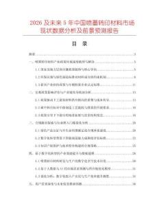 2026及未來5年中國噴墨轉(zhuǎn)印材料市場現(xiàn)狀數(shù)據(jù)分析及前景預(yù)測報告