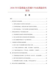 2026年中國(guó)焗彎太陽(yáng)鏡片市場(chǎng)調(diào)查研究報(bào)告