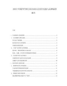 2025中國護欄網行業企業社會責任實踐與品牌溢價報告