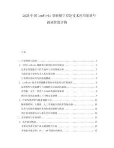 2025中國LonWorks智能樓宇控制技術應用前景與商業(yè)價值評估