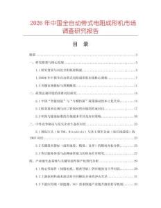 2026年中國全自動(dòng)帶式電阻成形機(jī)市場調(diào)查研究報(bào)告