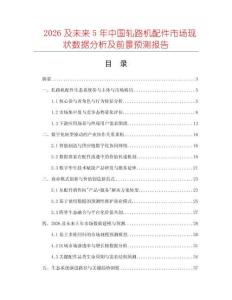 2026及未來5年中國軋路機配件市場現狀數據分析及前景預測報告