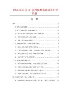 2026年中國DL-苯丙氨酸市場調(diào)查研究報告