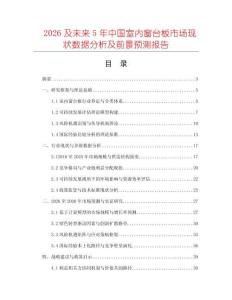 2026及未來5年中國室內窗臺板市場現狀數據分析及前景預測報告