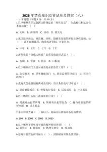 2026年禁毒知識競賽試卷及答案（八）