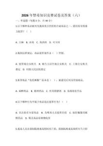 2026年禁毒知識競賽試卷及答案（六）