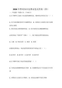 2026年禁毒知識競賽試卷及答案（四）