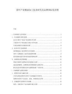 茶葉產(chǎn)業(yè)精深加工技術(shù)研究及品牌國際化營銷