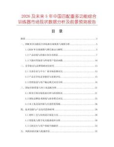 2026及未來5年中國四配重多功能綜合訓練器市場現狀數據分析及前景預測報告