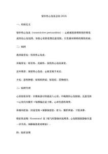 缩窄性心包炎总结2026