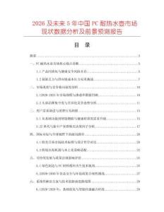 2026及未來5年中國PC耐熱水壺市場現(xiàn)狀數(shù)據(jù)分析及前景預測報告