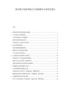 酒店數(shù)字化轉(zhuǎn)型痛點(diǎn)與智能解決方案研究報(bào)告