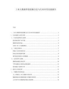 工業大數據價值挖掘方法與行業應用實踐報告