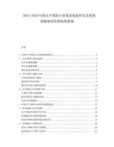 2025-2030中國太平保險行業(yè)需求現(xiàn)狀研究及投資前瞻規(guī)劃發(fā)展趨勢提案