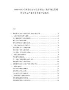 2025-2030中國通信基站設(shè)備制造行業(yè)市場運營現(xiàn)狀分析及產(chǎn)業(yè)投資效益評估報告