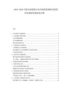 2025-2030中國太保保險行業市場供需調研及投資評估規劃發展深度分析