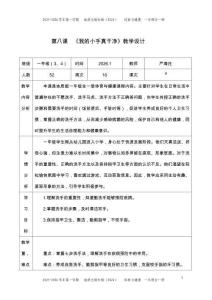 一年級(jí)新教材地質(zhì)版體育與健康 第8課 我的小手真干凈