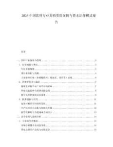 2026中國飲料行業(yè)并購重組案例與資本運作模式報告